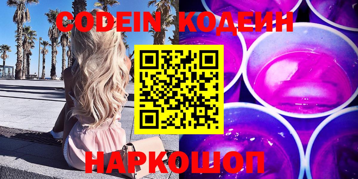 Codein Purple Drank  Вход с VPN  Искитим 